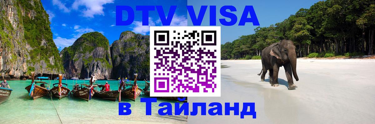VISA в Тайланд для удалёнщиков 