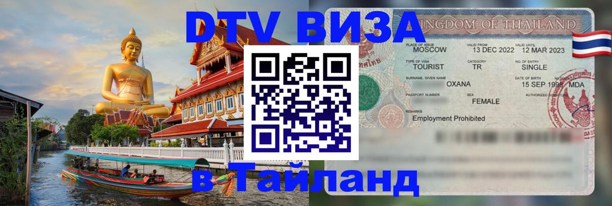 Visa ДТВ Тайланд помощь 